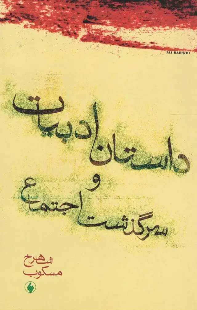 جلد کتاب داستان ادبیات و سرگذشت اجتماع