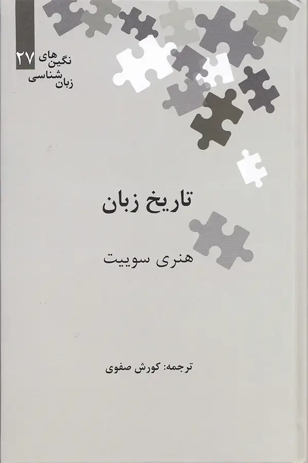 جلد کتاب تاریخ زبان