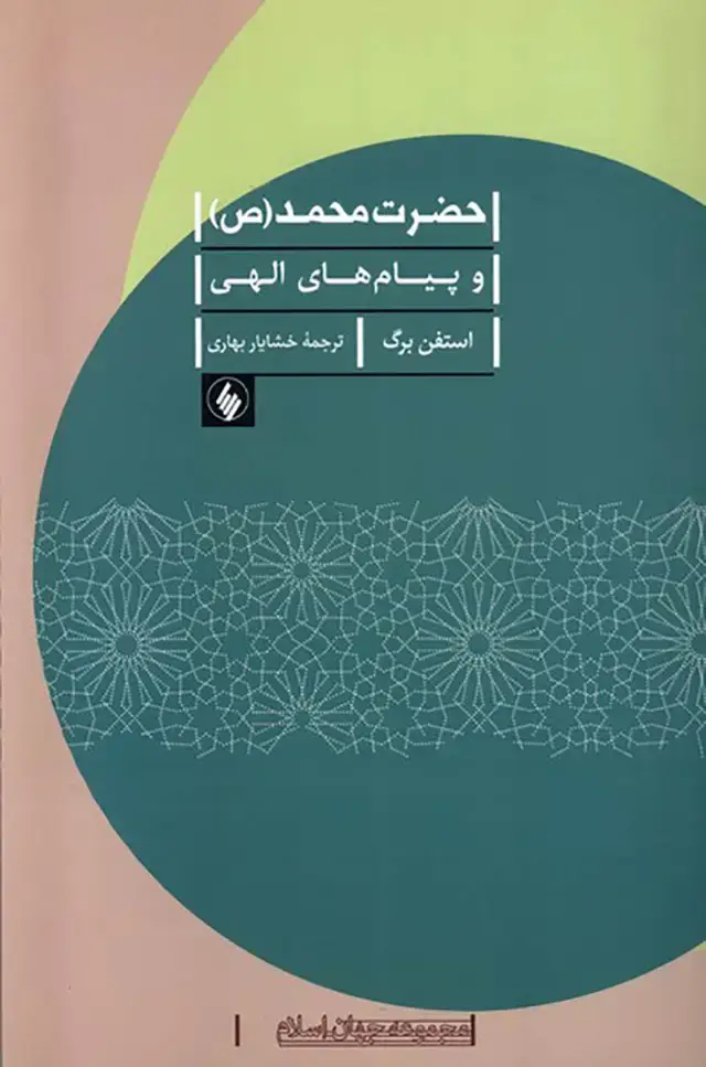 جلد کتاب حضرت محمد (ص) و پیام های الهی