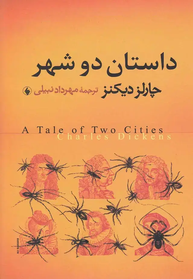 جلد کتاب داستان دو شهر