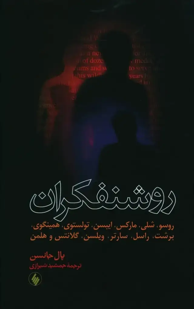 جلد کتاب روشنفکران