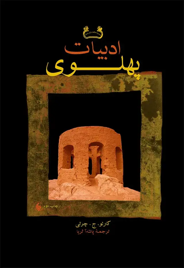 جلد کتاب ادبیات پهلوی