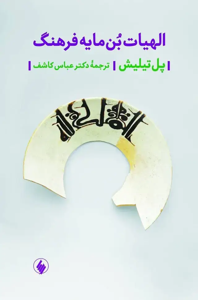 جلد کتاب الهیات بن مایه ی فرهنگ