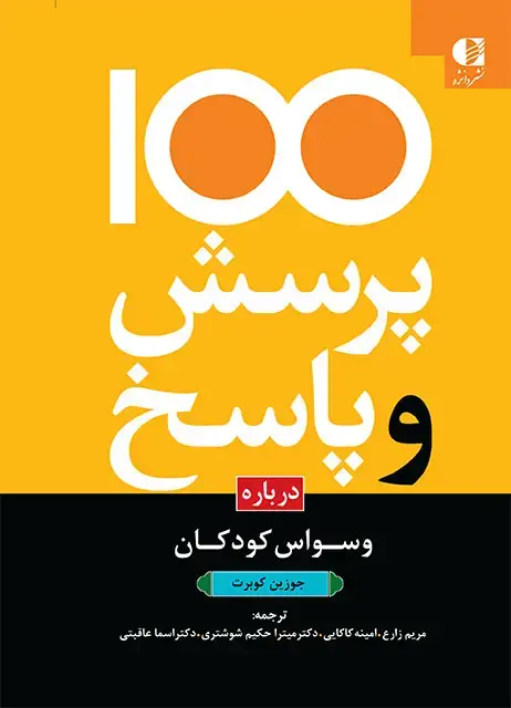 جلد کتاب 100 پرسش و پاسخ درباره وسواس کودکان