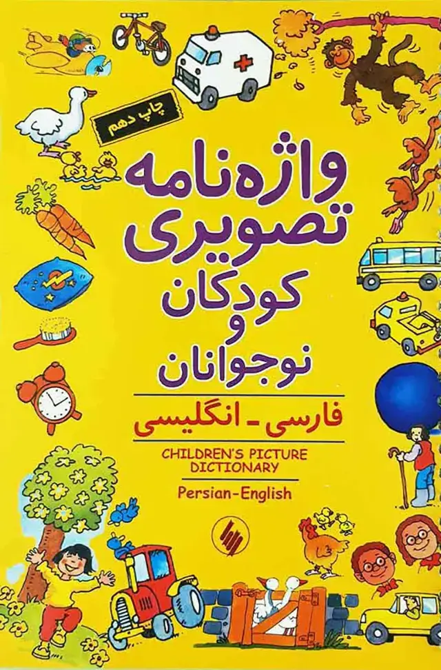 جلد کتاب واژه نامه تصویری کودکان و نوجوانان: فارسی – انگلیسی