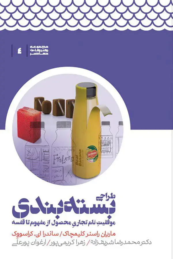 جلد کتاب طراحی بسته بندی؛ موفقیت نام تجاری محصول از مفهوم تا قفسه