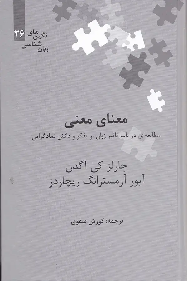 جلد کتاب معنای معنی (مطالعه ای در باب تاثیر زبان بر تفکر و دانش نمادگرایی)