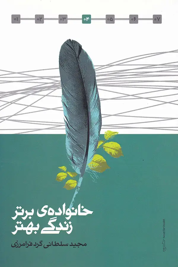 جلد کتاب خانواده ی برتر، زندگی بهتر