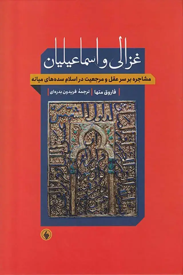 جلد کتاب غزالی و اسماعیلیان