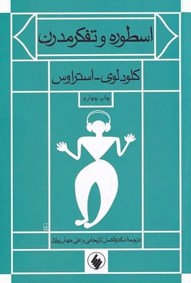 جلد کتاب اسطوره و تفکر مدرن
