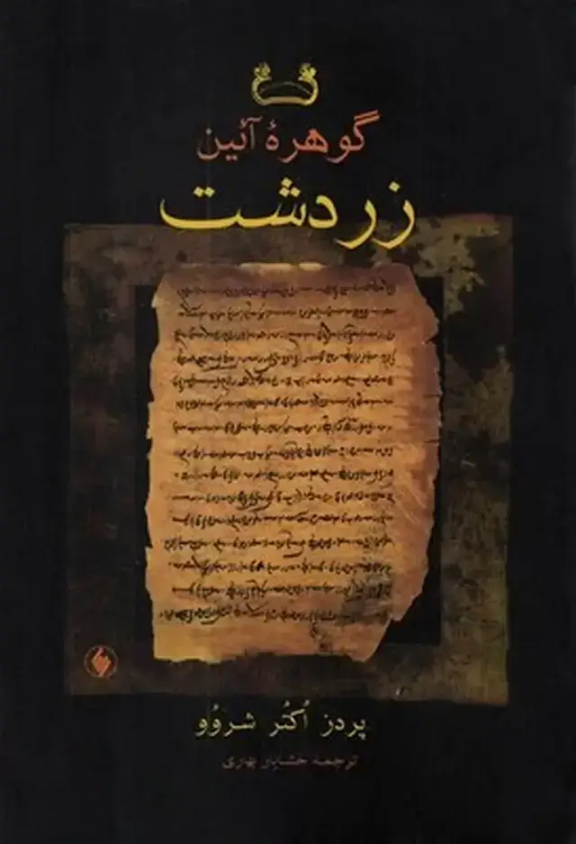 جلد کتاب گوهره ی ائین زردشت