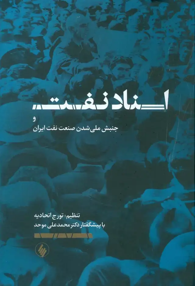جلد کتاب اسناد نفت و جنبش ملی شدن صنعت نفت ایران