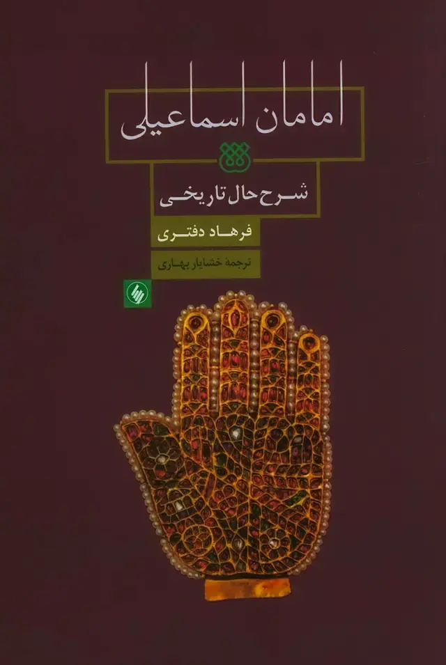 جلد کتاب امامان اسماعیلی: شرح حال تاریخی