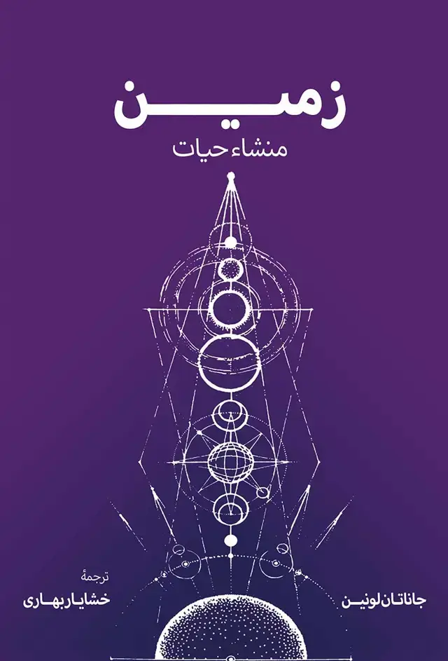 جلد کتاب زمین و منشا حیات