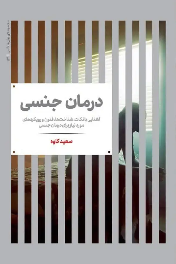 جلد کتاب درمان جنسی