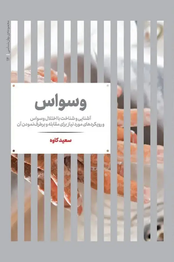 جلد کتاب وسواس؛ شناخت و درمان