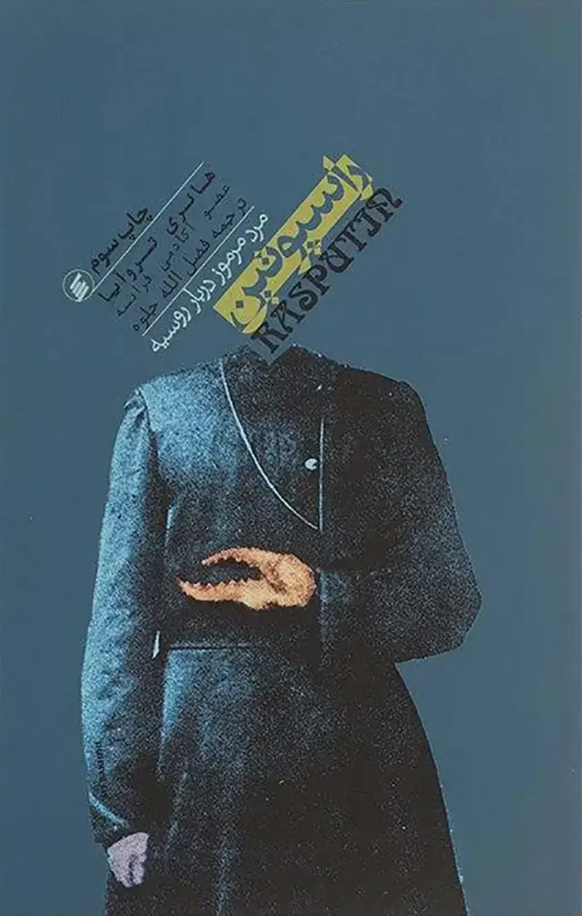 جلد کتاب راسپوتین، مرد مرموز دربار روسیه