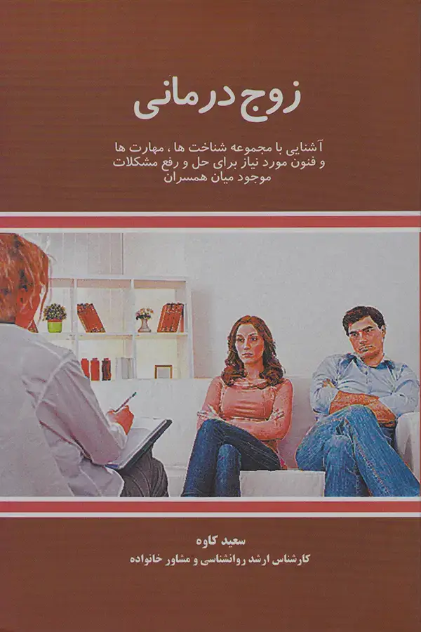 جلد کتاب زوج درمانی