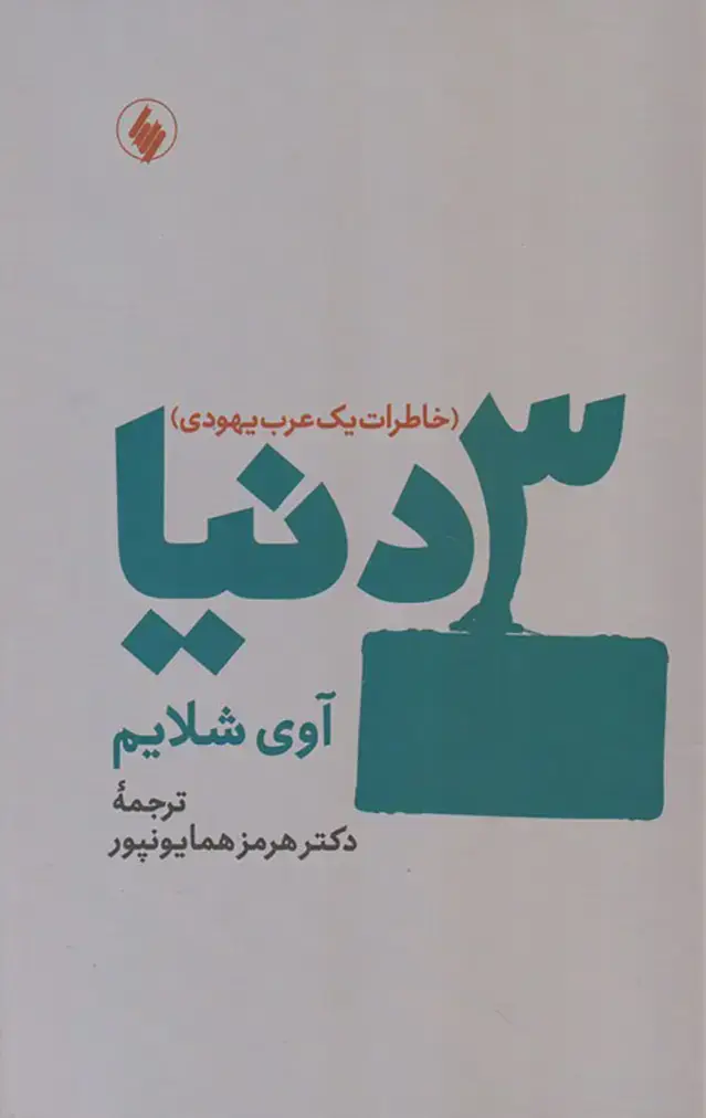 جلد کتاب سه دنیا: خاطرات یک عرب یهودی