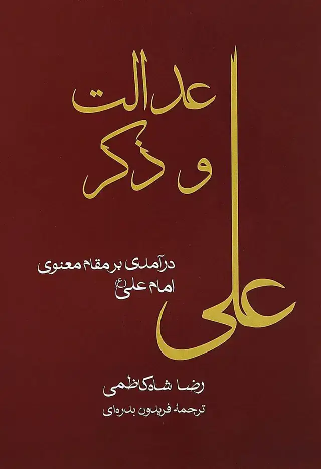 جلد کتاب عدالت و ذکر: درامدی بر مقام معنوی امام علی (ع)
