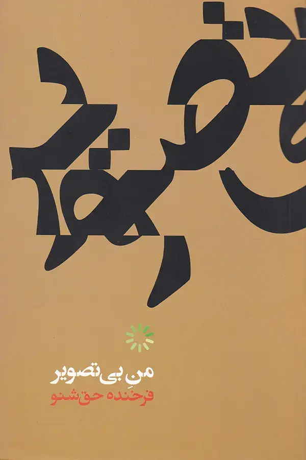 جلد کتاب منِ بی تصویر