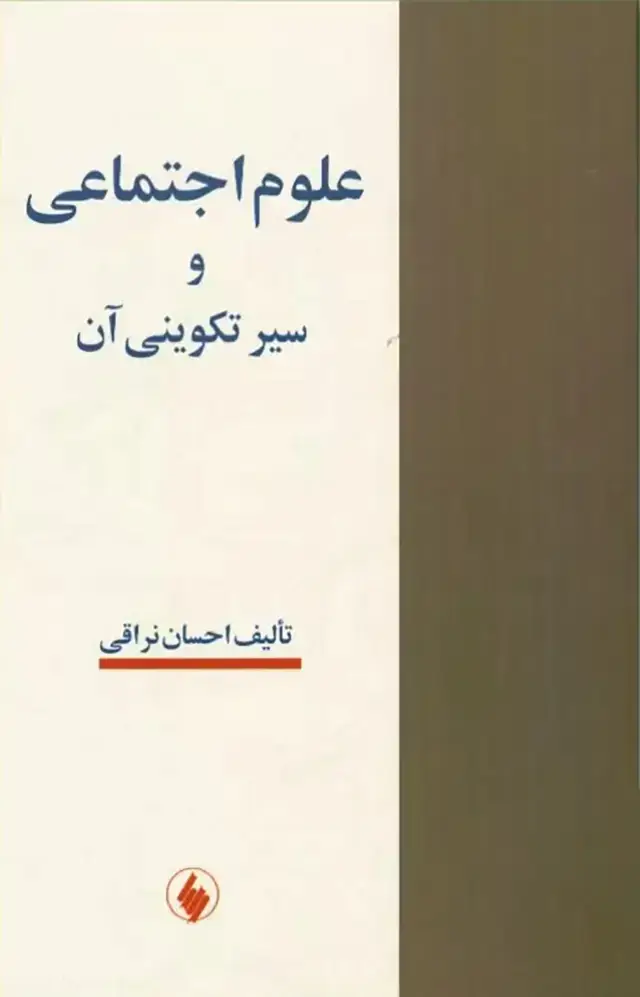 جلد کتاب علوم اجتماعی و سیر تکوینی ان
