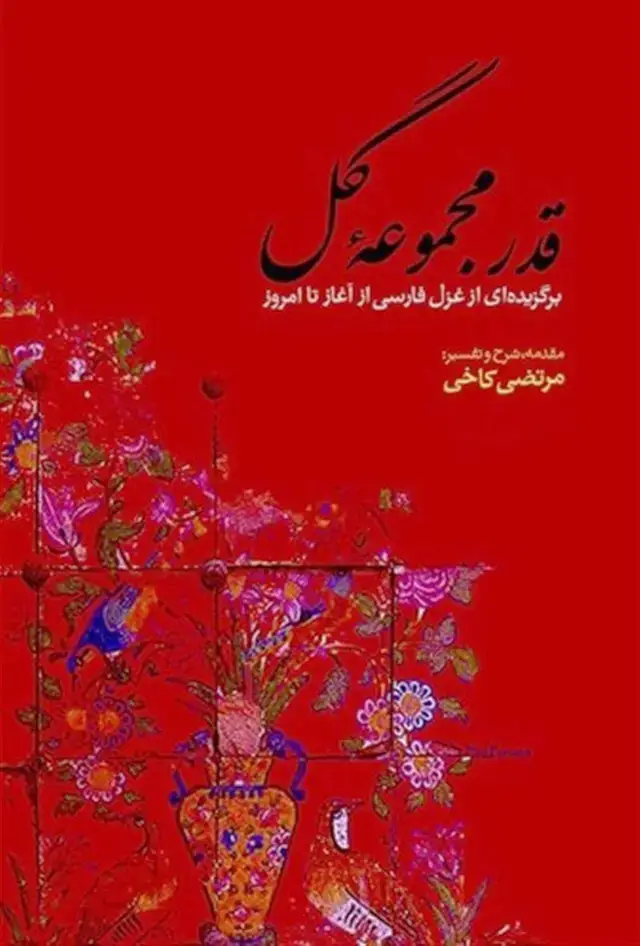جلد کتاب قدر مجموعه ی گل: برگزیده ای از غزل فارسی از اغاز تا امروز