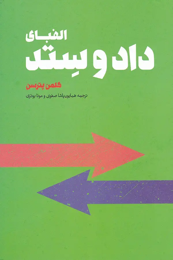 جلد کتاب الفبای داد و ستد