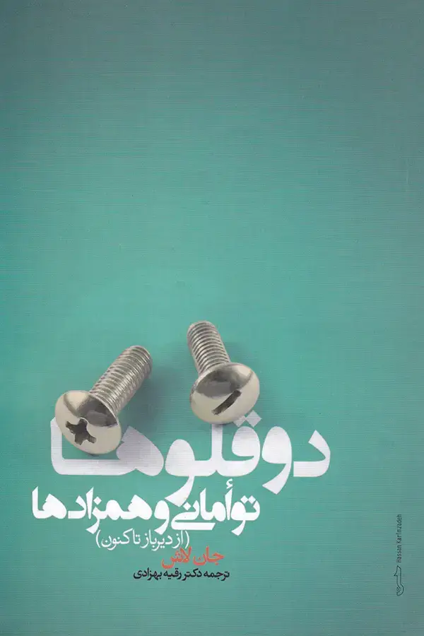 جلد کتاب دوقلوها، توامانی و همزادها از دیرباز تاکنون