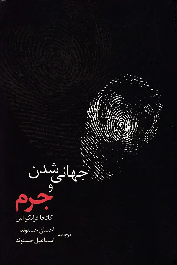 جلد کتاب جهانی شدن و جرم