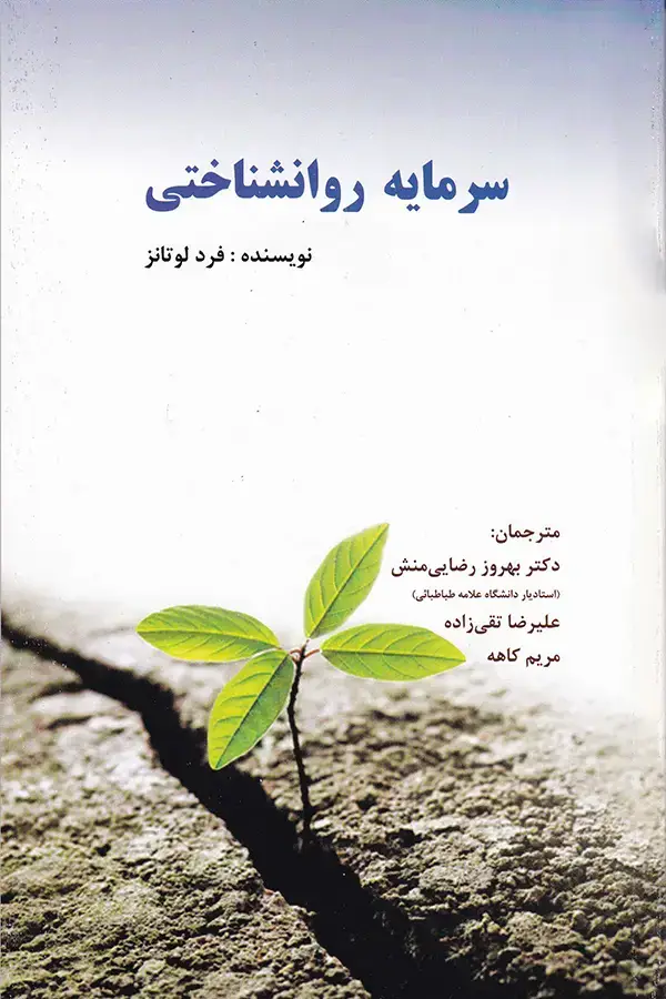 جلد کتاب سرمایه روانشناختی
