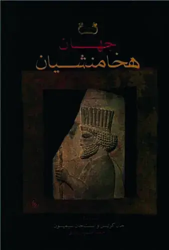 جلد کتاب جهان هخامنشیان