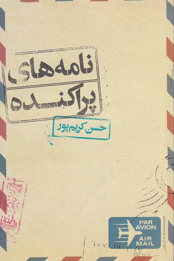 جلد کتاب نامه های پراکنده