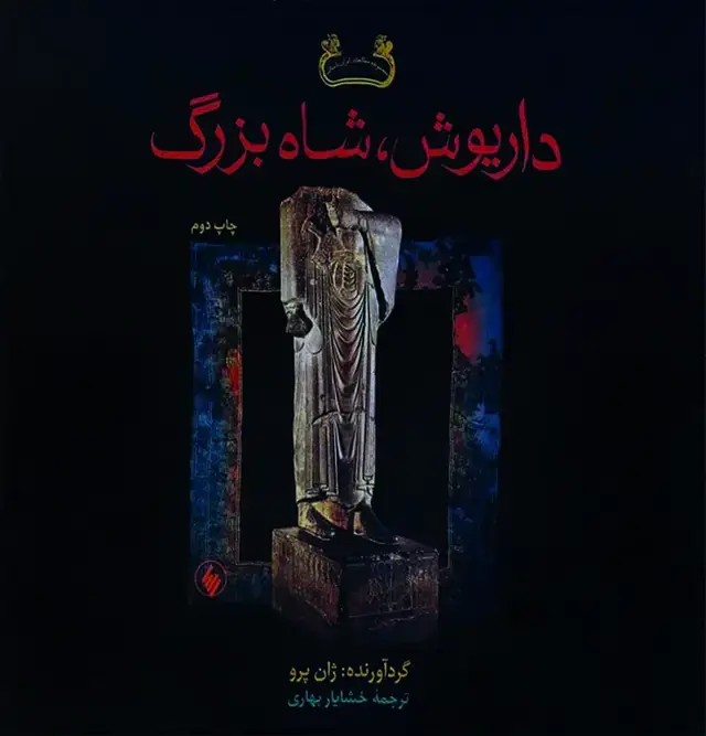 جلد کتاب داریوش، شاه بزرگ