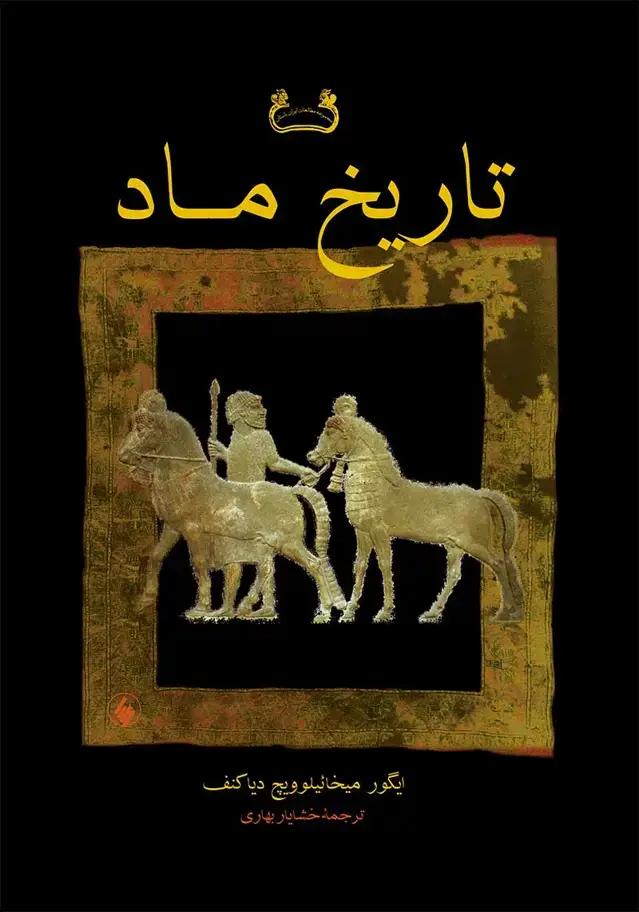 جلد کتاب تاریخ ماد