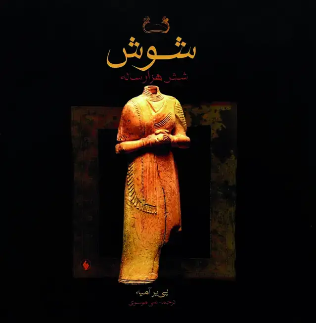 جلد کتاب شوش شش هزار ساله