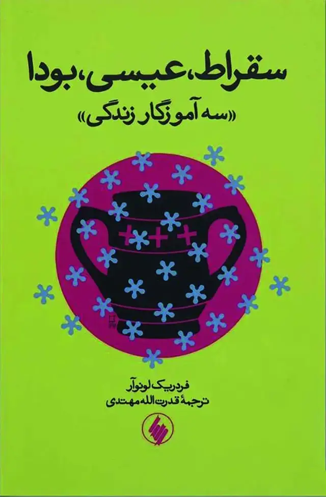 جلد کتاب سقراط، عیسی، بودا: سه اموزگار زندگی