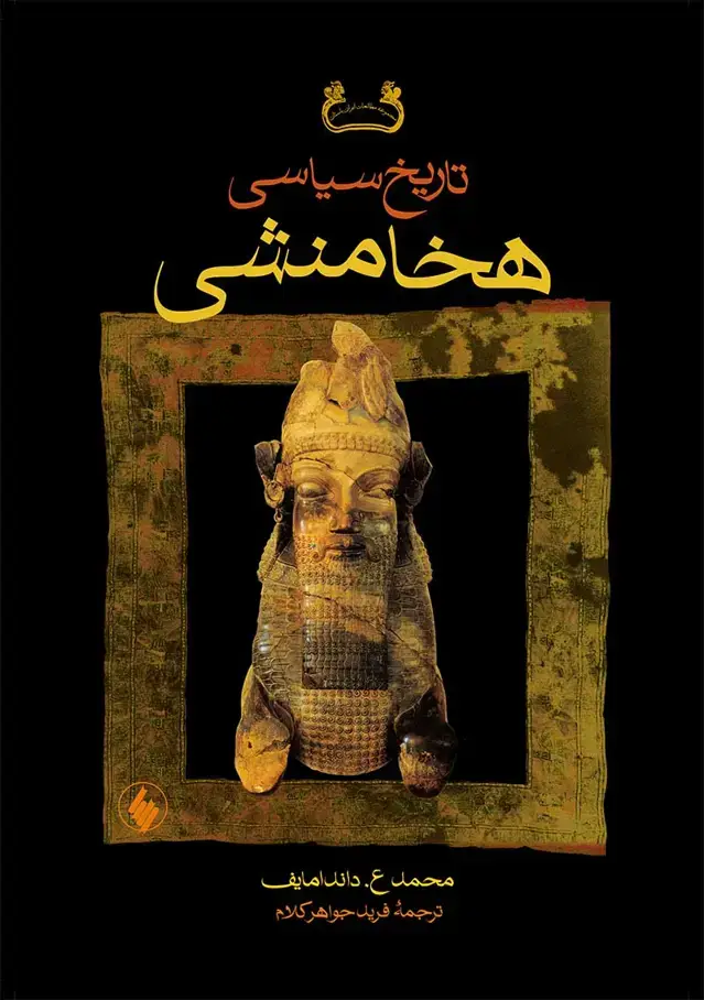 جلد کتاب تاریخ سیاسی هخامنشی