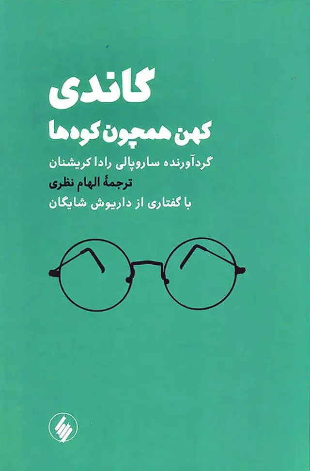 جلد کتاب گاندی (کهن همچون کوه ها)