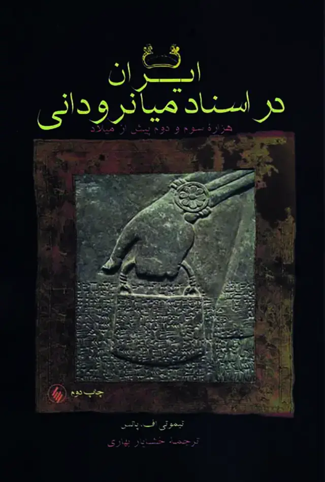 جلد کتاب ایران در اسناد میانرودانی