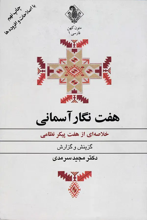 جلد کتاب هفت نگار اسمانی