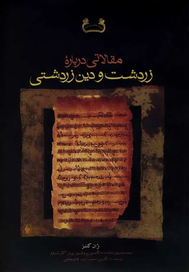 جلد کتاب مقالاتی درباره زردشت و دین زردشتی