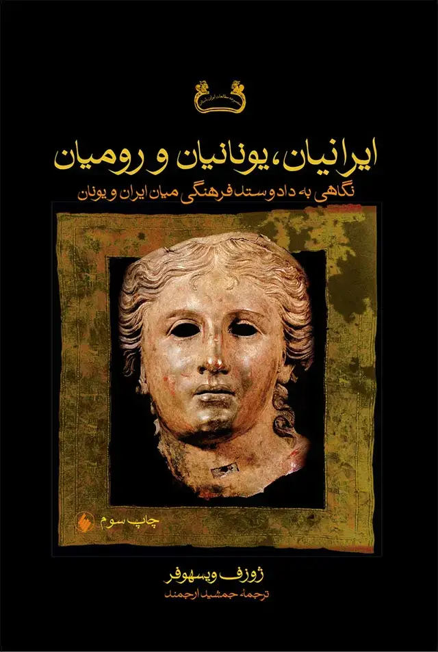جلد کتاب ایرانیان، یونانیان و رومیان