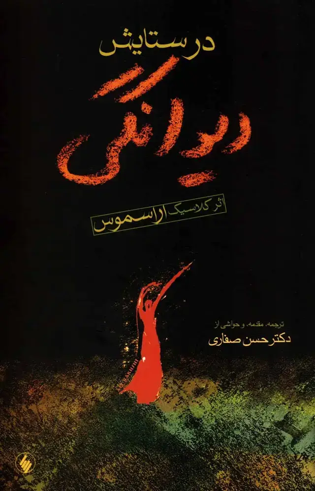 جلد کتاب در ستایش دیوانگی