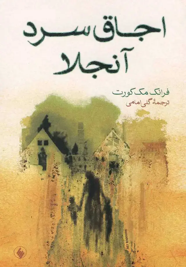 جلد کتاب اجاق سرد انجلا