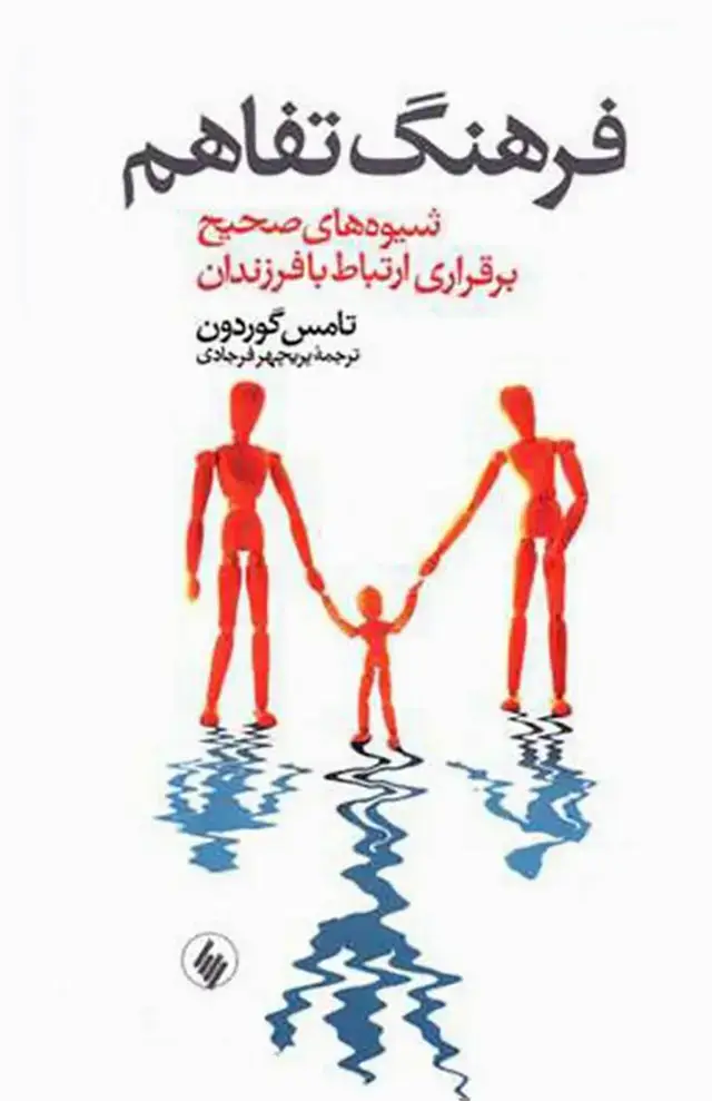 جلد کتاب فرهنگ تفاهم (شیوه های صحیح برقراری ارتباط با فرزندان)