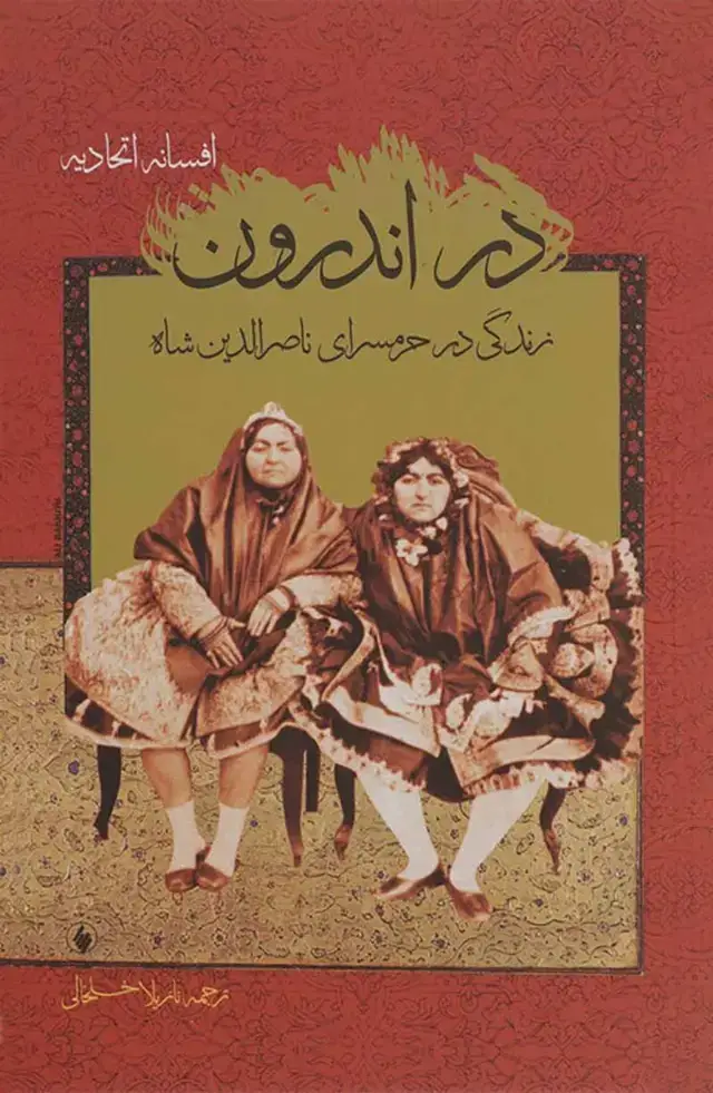 جلد کتاب در اندرون: زندگی در حرمسرای ناصرالدین شاه