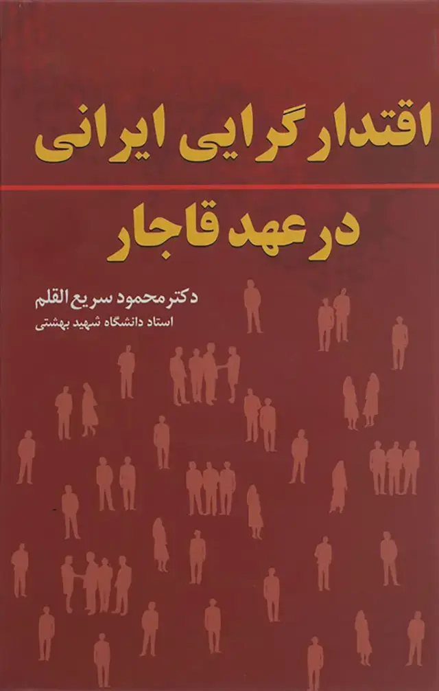 جلد کتاب اقتدارگرایی ایرانی در عهد قاجار
