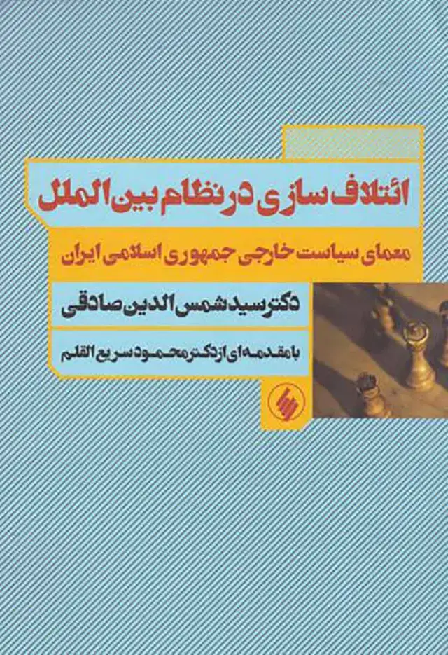 جلد کتاب ائتلاف سازی در نظام بین الملل
