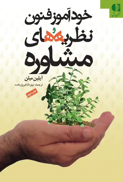 جلد کتاب خوداموز فنون و نظریه های مشاوره